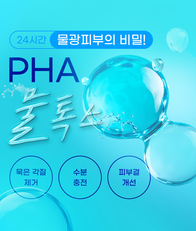 PHA물톡스