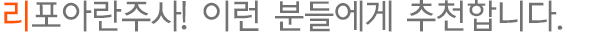 신데렐라주사! 이런 분들에게 추천합니다.