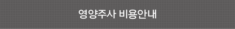 영양주사